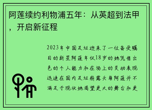 阿莲续约利物浦五年：从英超到法甲，开启新征程