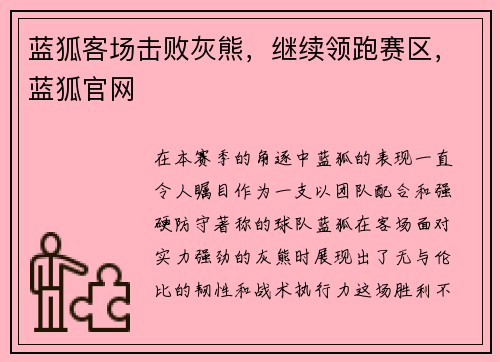 蓝狐客场击败灰熊，继续领跑赛区，蓝狐官网