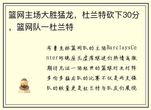 篮网主场大胜猛龙，杜兰特砍下30分，篮网队一杜兰特