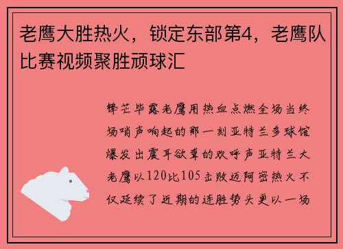 老鹰大胜热火,锁定东部第4,老鹰队比赛视频聚胜顽球汇