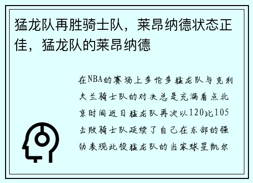 猛龙队再胜骑士队，莱昂纳德状态正佳，猛龙队的莱昂纳德