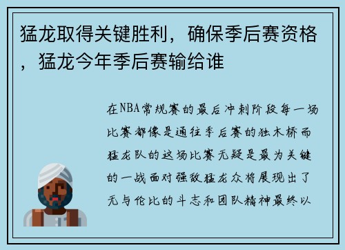 猛龙取得关键胜利,确保季后赛资格,猛龙今年季后赛输给谁