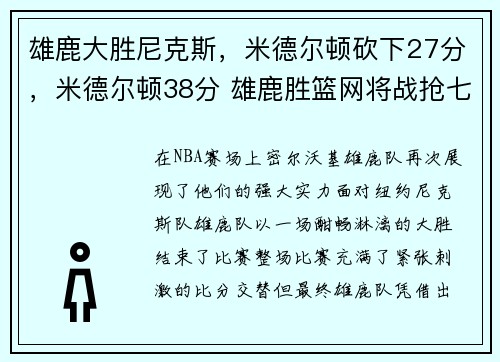 雄鹿大胜尼克斯,米德尔顿砍下27分,米德尔顿38分 雄鹿胜篮网将战抢七
