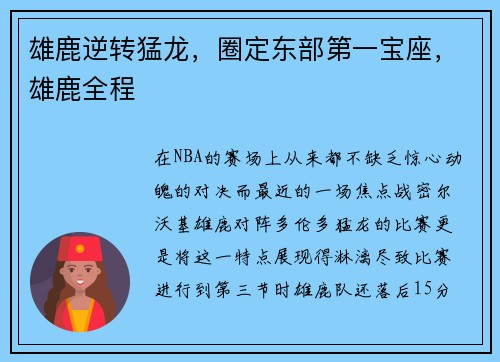 雄鹿逆转猛龙,圈定东部第一宝座,雄鹿全程