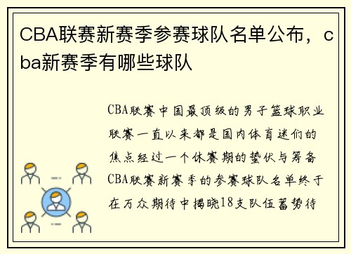 CBA联赛新赛季参赛球队名单公布,cba新赛季有哪些球队