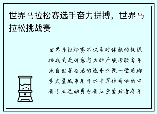 世界马拉松赛选手奋力拼搏,世界马拉松挑战赛