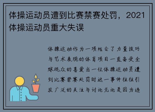 体操运动员遭到比赛禁赛处罚，2021体操运动员重大失误