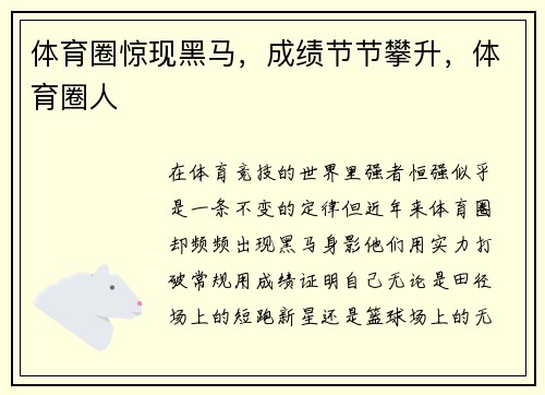 体育圈惊现黑马,成绩节节攀升,体育圈人