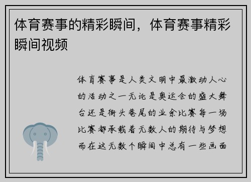 体育赛事的精彩瞬间，体育赛事精彩瞬间视频