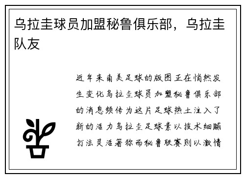 乌拉圭球员加盟秘鲁俱乐部，乌拉圭队友