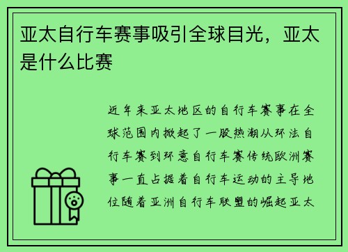 亚太自行车赛事吸引全球目光，亚太是什么比赛