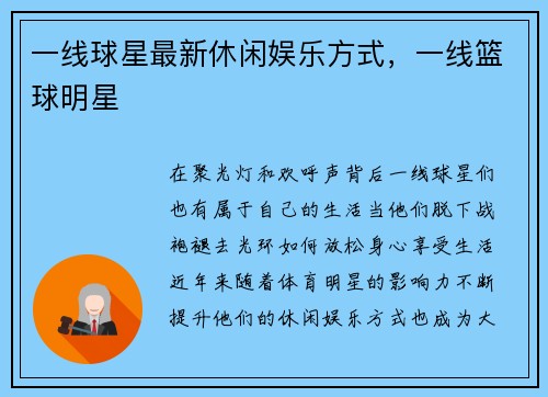 一线球星最新休闲娱乐方式，一线篮球明星