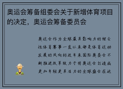 奥运会筹备组委会关于新增体育项目的决定，奥运会筹备委员会