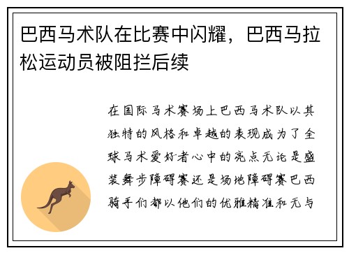 巴西马术队在比赛中闪耀,巴西马拉松运动员被阻拦后续