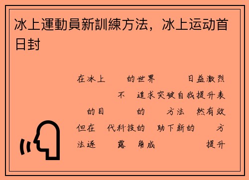 冰上運動員新訓練方法，冰上运动首日封