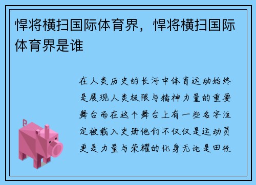 悍将横扫国际体育界，悍将横扫国际体育界是谁
