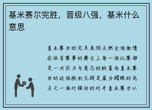 基米赛尔完胜,晋级八强,基米什么意思