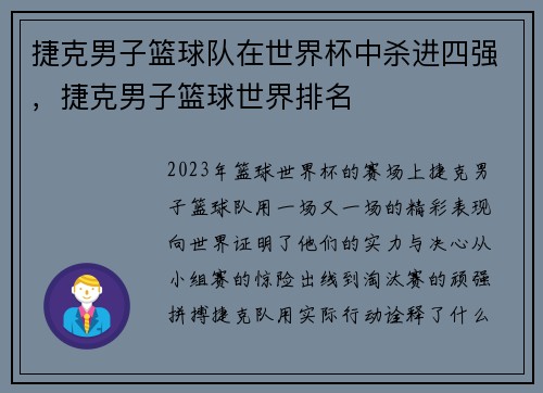 捷克男子篮球队在世界杯中杀进四强，捷克男子篮球世界排名