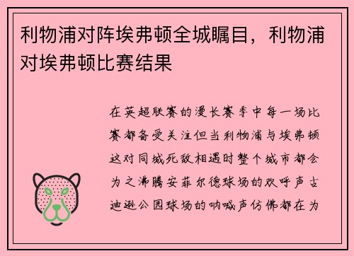 利物浦对阵埃弗顿全城瞩目,利物浦对埃弗顿比赛结果