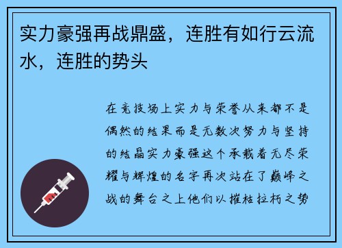 实力豪强再战鼎盛，连胜有如行云流水，连胜的势头