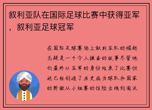 叙利亚队在国际足球比赛中获得亚军，叙利亚足球冠军