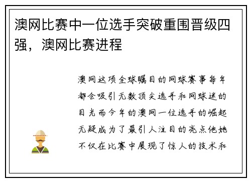 澳网比赛中一位选手突破重围晋级四强,澳网比赛进程