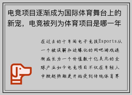 电竞项目逐渐成为国际体育舞台上的新宠,电竞被列为体育项目是哪一年