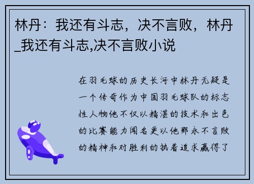 林丹：我还有斗志，决不言败，林丹_我还有斗志,决不言败小说
