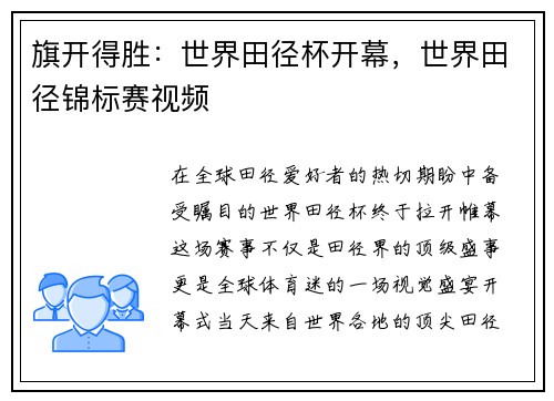 旗开得胜：世界田径杯开幕，世界田径锦标赛视频