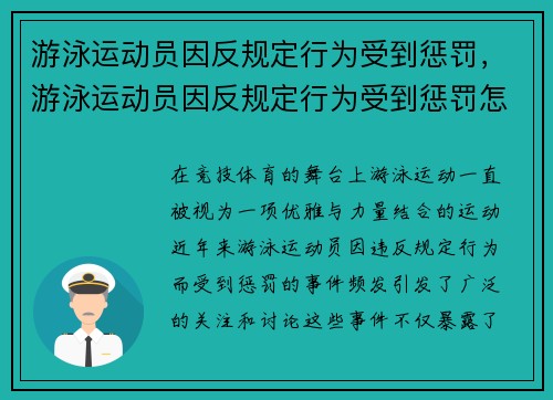游泳运动员因反规定行为受到惩罚,游泳运动员因反规定行为受到惩罚怎么办