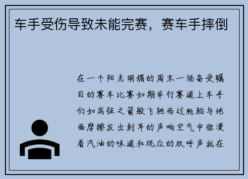 车手受伤导致未能完赛，赛车手摔倒