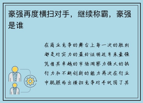 豪强再度横扫对手,继续称霸,豪强是谁