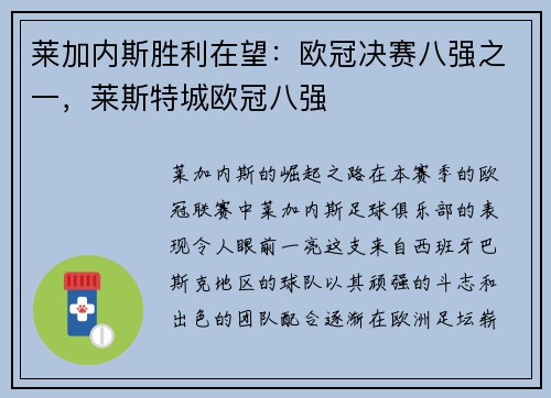 莱加内斯胜利在望:欧冠决赛八强之一,莱斯特城欧冠八强