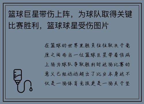 篮球巨星带伤上阵，为球队取得关键比赛胜利，篮球球星受伤图片