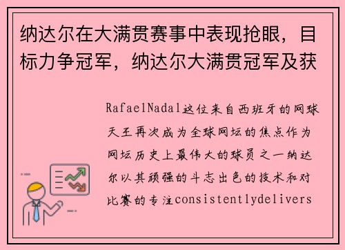 纳达尔在大满贯赛事中表现抢眼，目标力争冠军，纳达尔大满贯冠军及获得时间