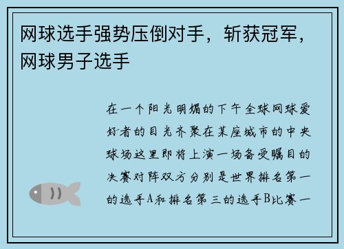 网球选手强势压倒对手，斩获冠军，网球男子选手