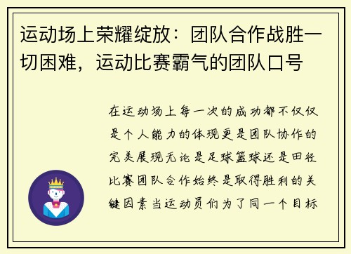 运动场上荣耀绽放:团队合作战胜一切困难,运动比赛霸气的团队口号