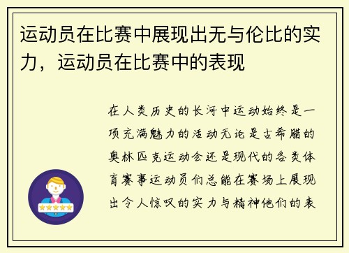 运动员在比赛中展现出无与伦比的实力，运动员在比赛中的表现