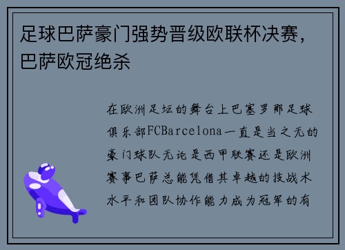 足球巴萨豪门强势晋级欧联杯决赛，巴萨欧冠绝杀