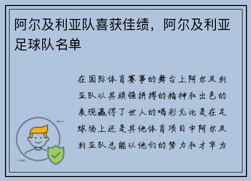 阿尔及利亚队喜获佳绩，阿尔及利亚足球队名单