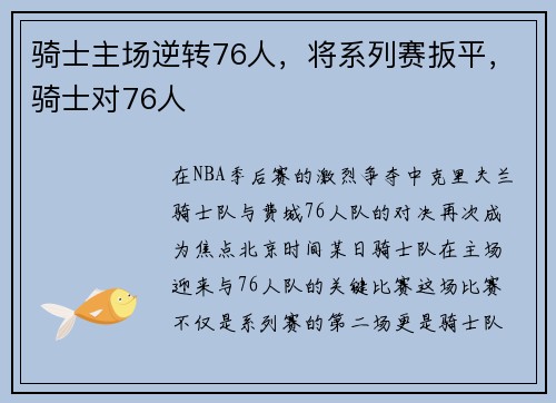骑士主场逆转76人，将系列赛扳平，骑士对76人