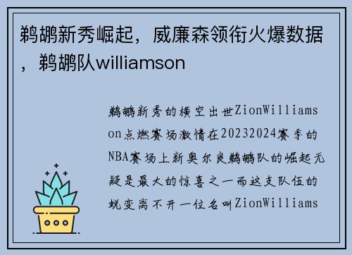 鹈鹕新秀崛起，威廉森领衔火爆数据，鹈鹕队williamson