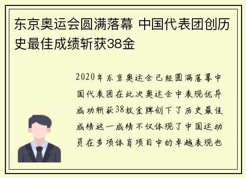 东京奥运会圆满落幕 中国代表团创历史最佳成绩斩获38金
