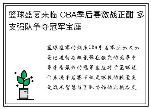 篮球盛宴来临 CBA季后赛激战正酣 多支强队争夺冠军宝座