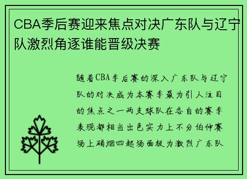 CBA季后赛迎来焦点对决广东队与辽宁队激烈角逐谁能晋级决赛