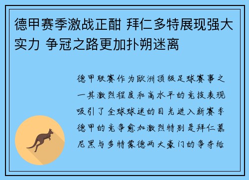 德甲赛季激战正酣 拜仁多特展现强大实力 争冠之路更加扑朔迷离