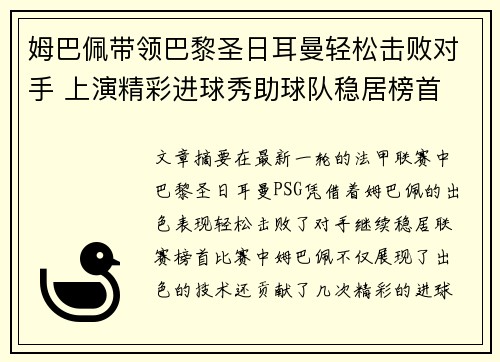 姆巴佩带领巴黎圣日耳曼轻松击败对手 上演精彩进球秀助球队稳居榜首