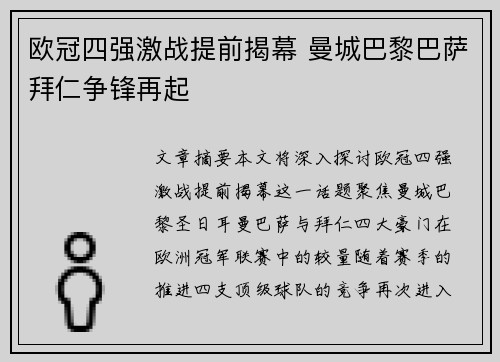 欧冠四强激战提前揭幕 曼城巴黎巴萨拜仁争锋再起