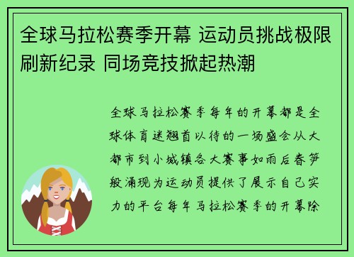 全球马拉松赛季开幕 运动员挑战极限刷新纪录 同场竞技掀起热潮