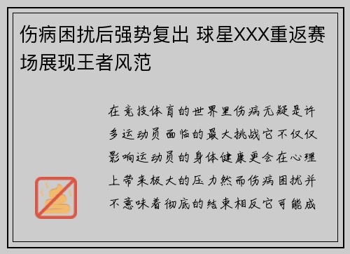 伤病困扰后强势复出 球星XXX重返赛场展现王者风范